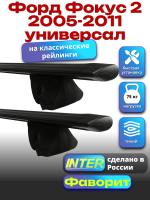 Багажник на крышу для Форд Фокус 2 2005-2011 универсал (с рейлингами), INTER Фаворит черные крыловидные дуги 1.2м, арт:INT.0587