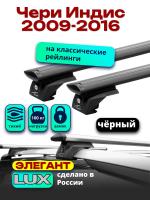 Багажник на крышу LUX ЭЛЕГАНТ, черные дуги аэро-тревел (82мм) 1,2м на Чери Индис 2009-2016, арт:LUX.0971 Багажник на крышу LUX ЭЛЕГАНТ, черные дуги аэро-тревел (82мм) 1,2м на Чери Индис 2009-2016, арт:LUX.0971