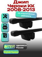 Багажник на крышу для Джип Чероки KK 2008-2013 (с рейлингами) INTER Крепыш, прямоугольные дуги 1.3м, арт:INT.1725