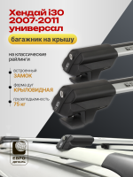 Багажник на крышу ЕвроДеталь Smart S, крыловидные дуги на Хендай i30 2007-2011 универсал, арт:ET.0097