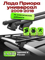 Багажник на крышу LUX КЛАССИК прямоугольные дуги 1,2м на Лада Приора универсал с рейлингами 2009-2018, арт:217910 Багажник на крышу LUX КЛАССИК прямоугольные дуги 1,2м на Лада Приора универсал с рейлингами 2009-2018, арт:217910