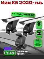 Багажник на крышу LUX дуги аэро-тревел (82мм) 1,3м на Киа К5 2020-2024, арт:21376-06