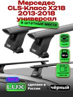 Багажник на крышу LUX черные дуги аэро-тревел (82мм) 1,2м на Мерседес CLS класс X218 универсал 2013-2018, арт:21203-33B