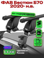 Багажник на крышу LUX прямоугольные дуги 1,3м на ФАВ Бестюн Б70 2020-2024, арт:LUX.2292