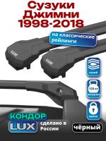 Багажник на крышу LUX КОНДОР, черные крыловидные дуги, на Сузуки Джимни (с рейлингами) 1998-2018, арт:LUX.2005 Багажник на крышу LUX КОНДОР, черные крыловидные дуги, на Сузуки Джимни (с рейлингами) 1998-2018, арт:LUX.2005