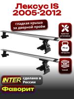 Багажник на крышу для Лексус IS 2005-2012, INTER D-1 крыловидные дуги 1.2м, арт:INT.0127 Багажник на крышу для Лексус IS 2005-2012, INTER D-1 крыловидные дуги 1.2м, арт:INT.0127