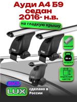 Багажник на крышу LUX дуги аэро-классик (53мм) 1,2м на Ауди А4 Б9 седан 2016-2024, арт:2192229