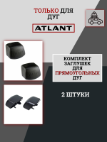 Комплект заглушек для прямоугольных дуг Atlant (2 шт.), арт:At-8922.14