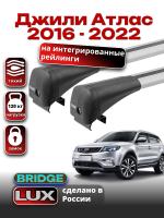 Багажник на крышу LUX BRIDGE с крыловидными дугами на Джили Атлас 2016-2022, арт:LUX-BRIDGE-18