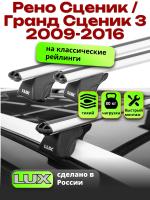 Багажник на крышу LUX КЛАССИК дуги аэро-классик (53мм) 1,2м на Рено Сценик / Гранд Сценик 3 (с рейлингами) 2009-2016, арт:21195-15