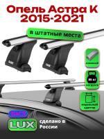 Багажник на крышу LUX дуги аэро-классик (53мм) 1,2м на Опель Астра К 2015-2021, арт:LUX.1540