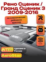 Багажник на крышу INTER AeroStar, крыловидные дуги R-45, на Рено Сценик / Гранд Сценик 3 2009-2016(с рейлингами), арт:INT.2715