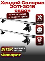 Багажник на крышу для Хендай Солярис седан 2011-2016, INTER D-1 аэродинамические дуги 1.2м, арт:INT.0086