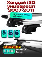 Багажник на крышу LUX ЭЛЕГАНТ, дуги аэро-тревел (82мм) 1,2м на Хендай i30 универсал с рейлингами 2007-2011, арт:213619