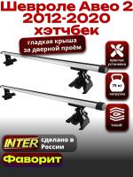 Багажник на крышу для Шевроле Авео 2 хэтчбек 2012-2020, INTER D-1 аэродинамические дуги 1.2м, арт:INT.0030
