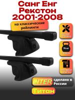 Багажник на крышу для Санг Енг Рекстон 1 2001-2008 (с рейлингами) INTER Титан, прямоугольные дуги 1.3м, арт:INT.2530