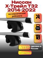 Багажник на крышу для Ниссан Х-Трейл Т32 2014-2022 (с рейлингами) INTER Титан, аэродинамические дуги 1.2м, арт:INT.2163