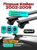 Багажник на крышу LUX ЭЛЕГАНТ, черные дуги аэро-тревел (82мм) 1,2м на Порше Кайен 2002-2009 , арт:LUX.0911