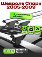 Багажник на крышу LUX КЛАССИК дуги аэро-классик (53мм) 1,2м на Шевроле Спарк 2005-2009 с рейлингами, арт:212102