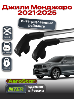 Багажник на крышу INTER AeroStar, крыловидные дуги R-76i, на Джили Монджаро 2021-2025 (Интегрированные рейлинги), арт:INT.2928 Багажник на крышу INTER AeroStar, крыловидные дуги R-76i, на Джили Монджаро 2021-2025 (Интегрированные рейлинги), арт:INT.2928