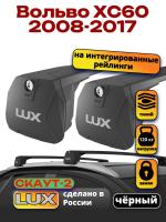 Багажник на крышу LUX Скаут-2 с черными крыловидными дугами на Вольво ХС60 2008-2017, арт:LUX.1679
