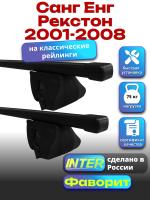 Багажник на крышу для Санг Енг Рекстон 1 2001-2008 (с рейлингами) INTER Фаворит, прямоугольные дуги 1.3м, арт:INT.1116