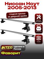 Багажник на крышу для Ниссан Ноут 2005-2013, INTER D-1 крыловидные дуги 1.2м, арт:INT.0147