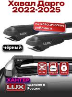 Багажник на крышу LUX ХАНТЕР, черные крыловидные дуги L56-B, на Хавал Дарго 2022-2026, арт:LUX.0044