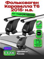 Багажник на крышу LUX дуги аэро-классик (53мм) 1,4м на Фольксваген Каравелла Т6 2015-2024, арт:21158-38