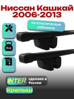 Багажник на крышу для Ниссан Кашкай 2006-2013 (с рейлингами) INTER Крепыш, прямоугольные дуги 1.3м, арт:INT.1801