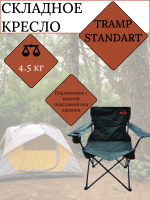 Складное кресло Tramp Standart, 140х60х50, зеленое, арт:TRF-037 Складное кресло Tramp Standart, 140х60х50, зеленое, арт:TRF-037