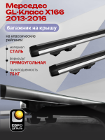 Багажник на крышу ЕвроДеталь Start, аэродинамические дуги 1.25м на Мерседес GL-Класс Х166 2013-2016, арт:ET.1090