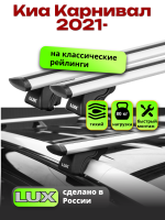 Багажник на крышу LUX КЛАССИК дуги аэро-тревел (82мм) 1,3м на Киа Карнивал 2021-2024, арт:21383-27