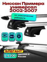 Багажник на крышу LUX ЭЛЕГАНТ, дуги аэро-тревел (82мм) 1,2м на Ниссан Примера универсал с рейлингами 2002-2007, арт:21189-13