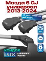 Багажник на крышу LUX КОНДОР, крыловидные дуги, на Мазда 6 GJ универсал 2013-2024, арт:LUX.1909 Багажник на крышу LUX КОНДОР, крыловидные дуги, на Мазда 6 GJ универсал 2013-2024, арт:LUX.1909