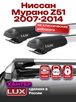 Багажник на крышу LUX ХАНТЕР, крыловидные дуги L45-R, на Ниссан Мурано Z51 с рейлингами 2007-2014, арт:LH064