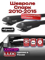Багажник на крышу LUX ХАНТЕР, черные крыловидные дуги L42-B, на Шевроле Спарк 2010-2015, арт:LH002B
