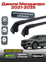 Багажник на крышу INTER AeroStar, черные крыловидные дуги R-76i, на Джили Монджаро 2021-2025 (Интегрированные рейлинги), арт:INT.2929 Багажник на крышу INTER AeroStar, черные крыловидные дуги R-76i, на Джили Монджаро 2021-2025 (Интегрированные рейлинги), арт:INT.2929