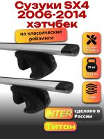 Багажник на крышу для Сузуки SX4 2006-2014 хэтчбек (с рейлингами) INTER Титан, крыловидные дуги 1.2м, арт:INT.2304 Багажник на крышу для Сузуки SX4 2006-2014 хэтчбек (с рейлингами) INTER Титан, крыловидные дуги 1.2м, арт:INT.2304