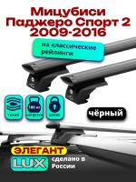 Багажник на крышу LUX ЭЛЕГАНТ, черные дуги аэро-тревел (82мм) 1,2м на Мицубиси Паджеро Спорт 2 2009-2016 с рейлингами, арт:LUX.0901