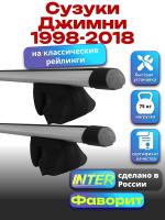 Багажник на крышу для Сузуки Джимни 1998-2018 (с рейлингами) INTER Фаворит, аэродинамические дуги 1.2м, арт:INT.0885