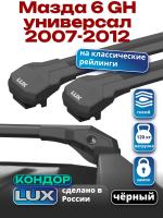 Багажник на крышу LUX КОНДОР, черные крыловидные дуги, на Мазда 6 GH универсал с рейлингами 2007-2012, арт:LUX.2083 Багажник на крышу LUX КОНДОР, черные крыловидные дуги, на Мазда 6 GH универсал с рейлингами 2007-2012, арт:LUX.2083