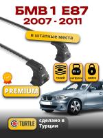 Багажник на крышу Turtle Air-3 Premium, аэро дуги на БМВ Е87 5дв. хэтчбек 2007-2011, арт:02.TUR.02.15.A3.S-1 Багажник на крышу Turtle Air-3 Premium, аэро дуги на БМВ Е87 5дв. хэтчбек 2007-2011, арт:02.TUR.02.15.A3.S-1