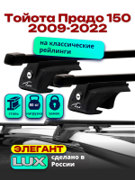 Багажник на крышу LUX ЭЛЕГАНТ, прямоугольные дуги 1,3м на Тойота Прадо 150 2009-2022, арт:217404