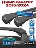 Багажник на крышу LUX КОНДОР, черные крыловидные дуги, на Джип Ренегат (с рейлингами) 2015-2024, арт:LUX.2049