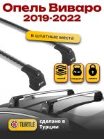 Багажник на крышу Turtle Air-3, аэро дуги на Опель Виваро 2019-2022, арт:TUR.0151