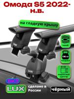 Багажник на крышу LUX черные дуги аэро-тревел (82мм) 1,2м на Омода S5 2022-2025, арт:LUX.1513 Багажник на крышу LUX черные дуги аэро-тревел (82мм) 1,2м на Омода S5 2022-2025, арт:LUX.1513