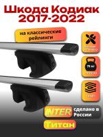 Багажник на крышу для Шкода Кодиак 2017-2022 (с рейлингами) INTER Титан, крыловидные дуги 1.2м, арт:INT.2244 Багажник на крышу для Шкода Кодиак 2017-2022 (с рейлингами) INTER Титан, крыловидные дуги 1.2м, арт:INT.2244