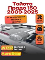 Багажник на крышу INTER AeroStar, крыловидные дуги R-45, на Тойота Прадо 150 2009-2025 (с рейлингами), арт:INT.2723