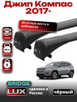 Багажник на крышу LUX BRIDGE с черными крыловидными дугами на Джип Компас 2017-2024, арт:LUX-BRIDGE-27B